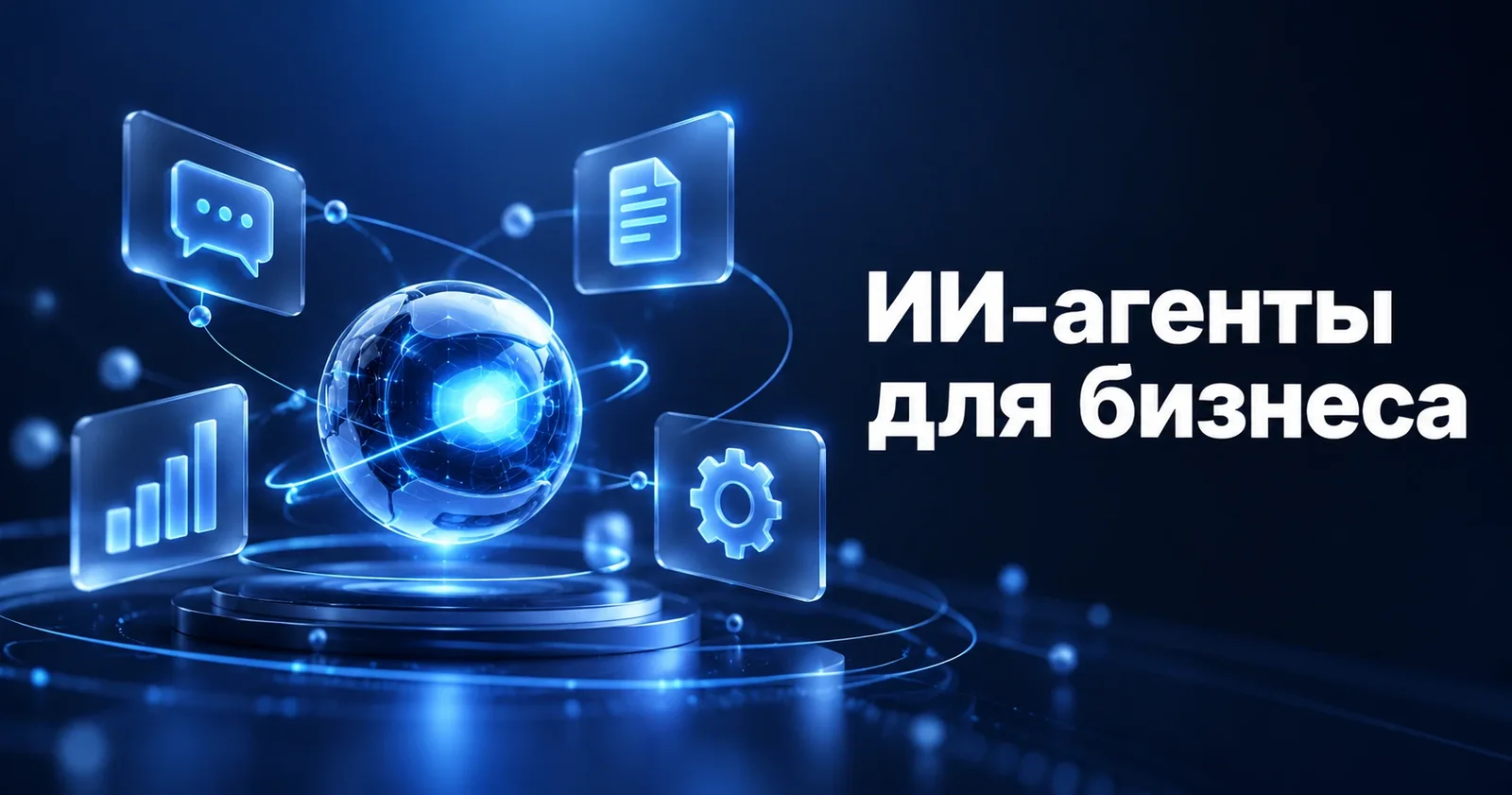 Иллюстрация: ИИ-агент в центре схемы, связан с окном чата, документом, графиком и настройками