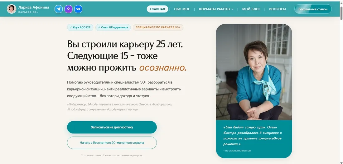 Сайт карьерного коуча Ларисы Афониной: главная страница
