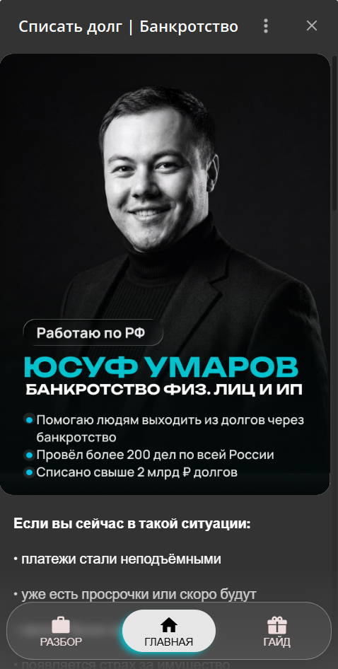 Telegram MiniApp для юриста по банкротству